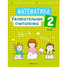 Математика. 2 класс. Увлекательная считалочка, Завадская Н., Аверсэв
