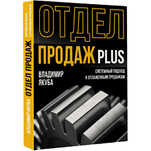Книга "Отдел продаж PLUS. Системный подход к отлаженным продажам"