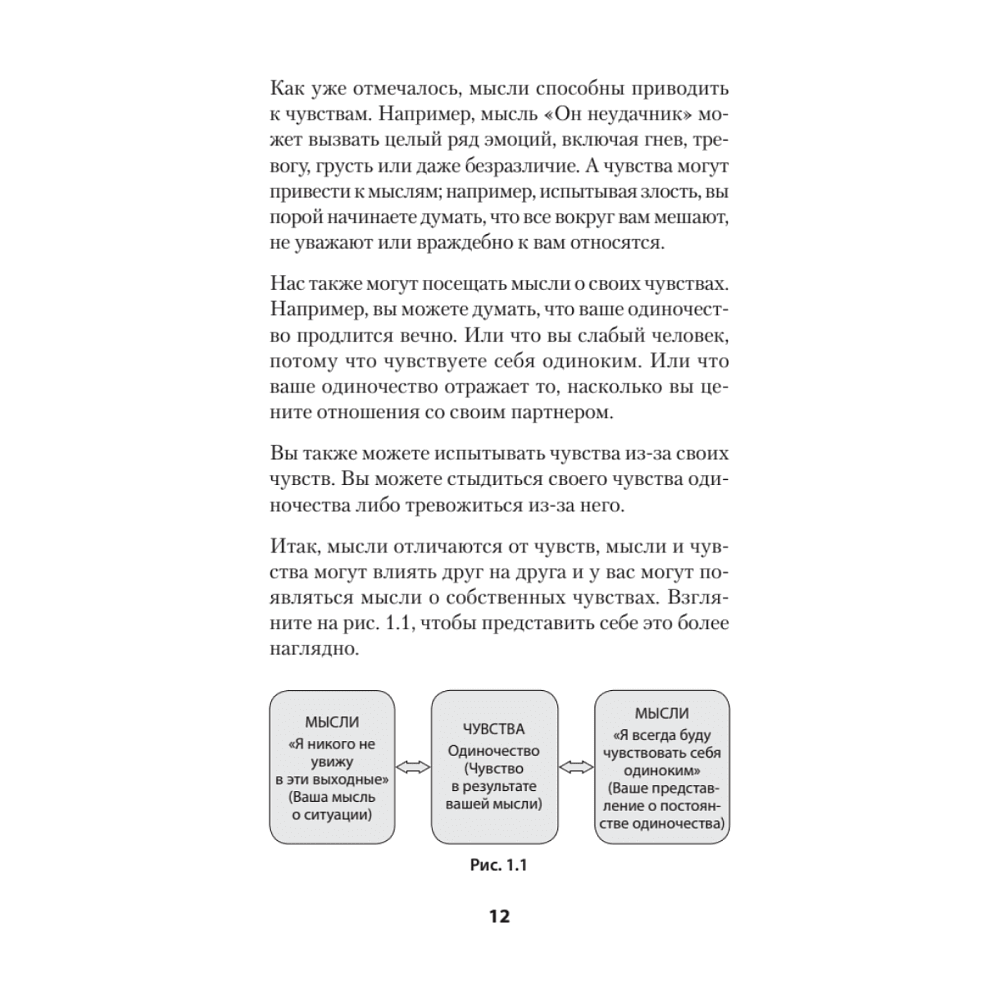 Книга "Не верь всему, что чувствуешь. Как тревога и депрессия заставляют нас поверить тому, чего нет (#экопокет)", Роберт Лихи - 11
