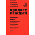 Книга "Продает каждый", Манн И., Турусин Д.