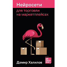 Книга "Нейросети для торговли на маркетплейсах"