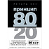 Книга "Принцип 80/20, Ричард Кох