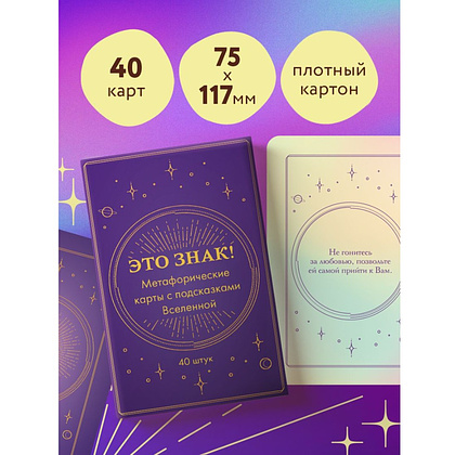 Карты "Это знак! Метафорические карты с подсказками Вселенной (40 шт.)" - 6