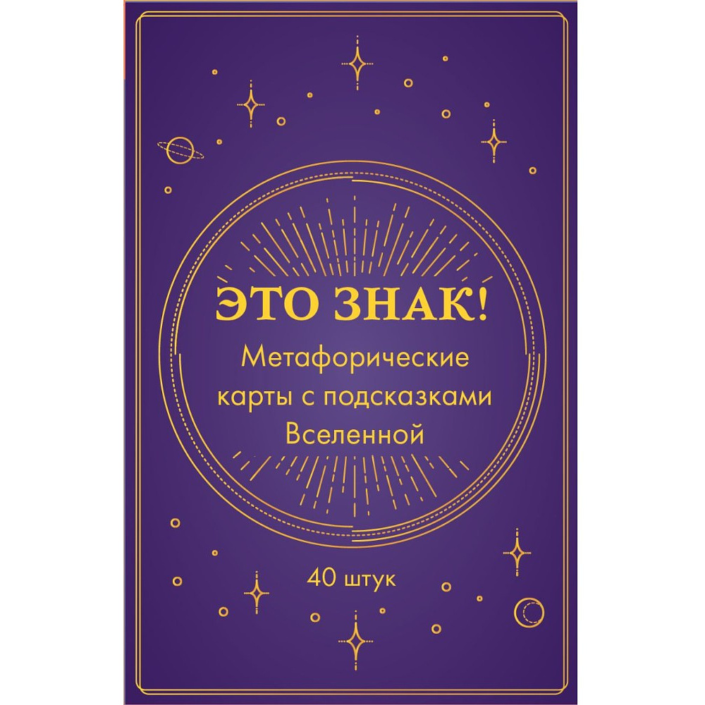 Карты "Это знак! Метафорические карты с подсказками Вселенной (40 шт.)"