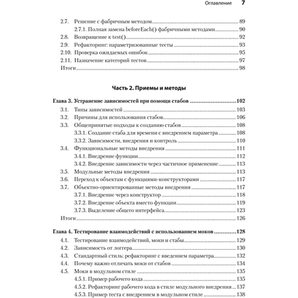 Книга "Искусство юнит-тестирования с примерами на JavaScript. 3-е межд. изд.", Рой Ошеров, Владимир Хориков - 4