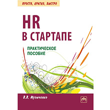 Книга "HR В СТАРТАПЕ. Практическое пособие"