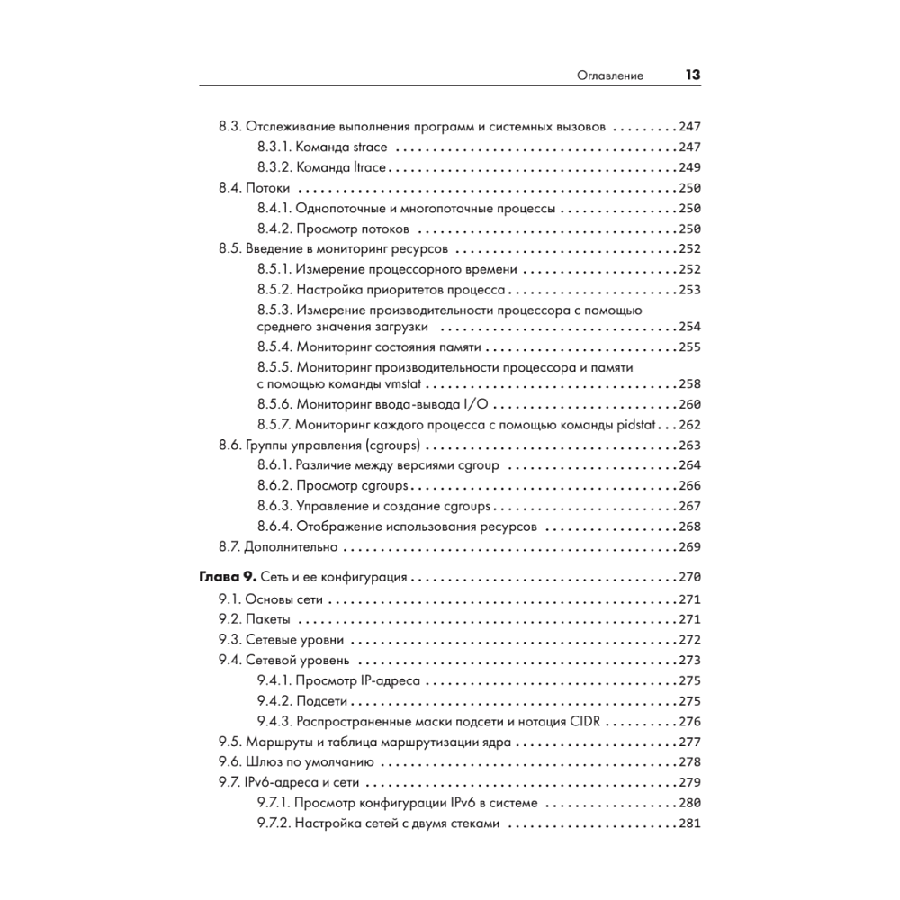 Книга "Внутреннее устройство Linux. 3-е изд.", Брайан Уорд - 9