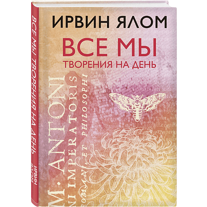 Книга "Все мы творения на день", Ирвин Ялом