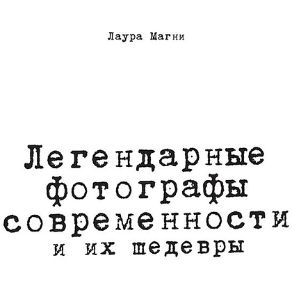 Книга "Легендарные фотографы современности и их шедевры", Лаура Магни - 2