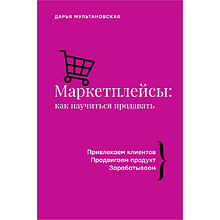 Книга "Маркетплейсы: как научиться продавать", Дарья Мультановская