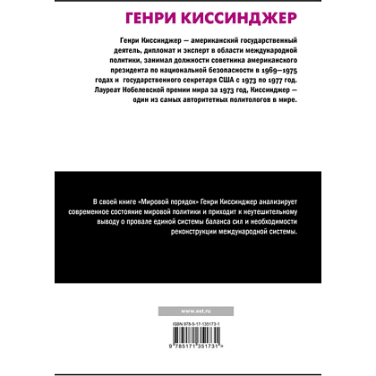 Книга "Мировой порядок" (белая), Генри Киссинджер - 2
