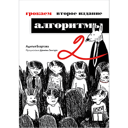 Книга "Грокаем алгоритмы. 2-е изд.", Адитья Бхаргава