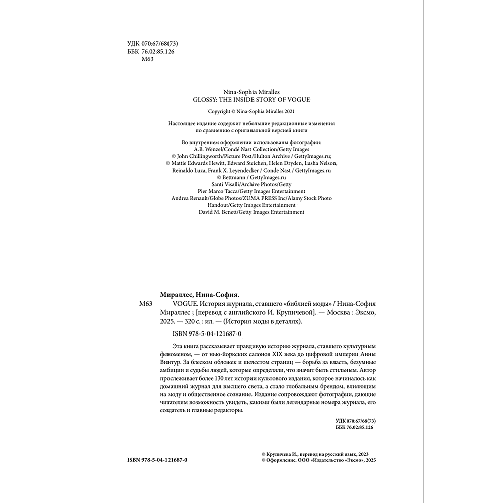 Книга "VOGUE. История журнала, ставшего "библией моды"", Нина София Мираллес - 4