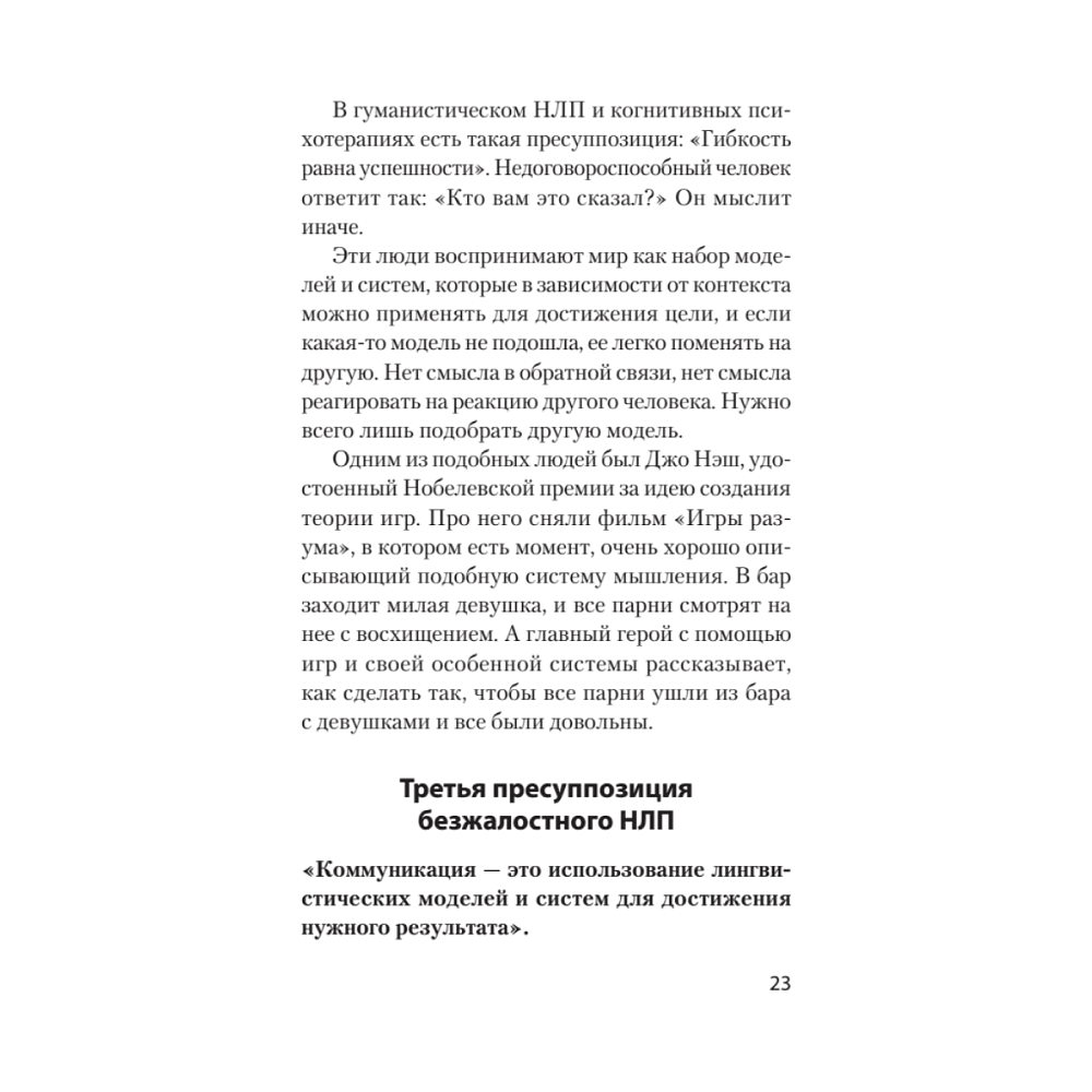 Книга "Безжалостное НЛП. Как договариваться с недоговороспособными (#экопокет)", Михаил Пелехатый, Евгений Спирица - 9