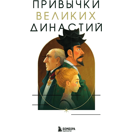 Книга "Привычки великих династий. От Дарвинов до Ротшильдов: как самые известные семьи завоевывали власть и признание", Хё Чан Чхве - 3