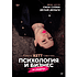 Книга "Психология и бизнес по хардкору", Катерина Сафронова