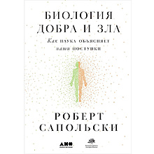 Книга "Биология добра и зла. Как наука объясняет наши поступки"