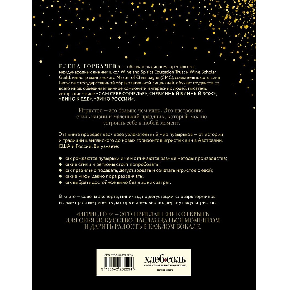 Книга "Игристое. От просекко и кавы до шампанского. История, регионы, выбор", Елена Горбачева - 2