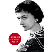 Книга "Женщины, изменившие мир"