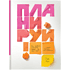 Книга "Планируй! Как правильно планировать каждый год своей жизни и делать максимум из запланированного", Манн И.