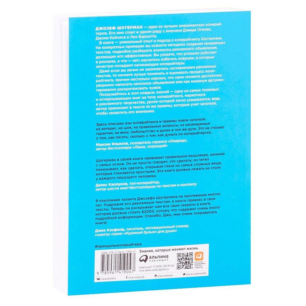 Книга "Как создать крутой рекламный текст: Принципы выдающегося американского копирайтера", Шугерман Д. - 4