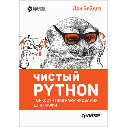 Книга "Чистый Python. Тонкости программирования для профи", Дэн Бейдер