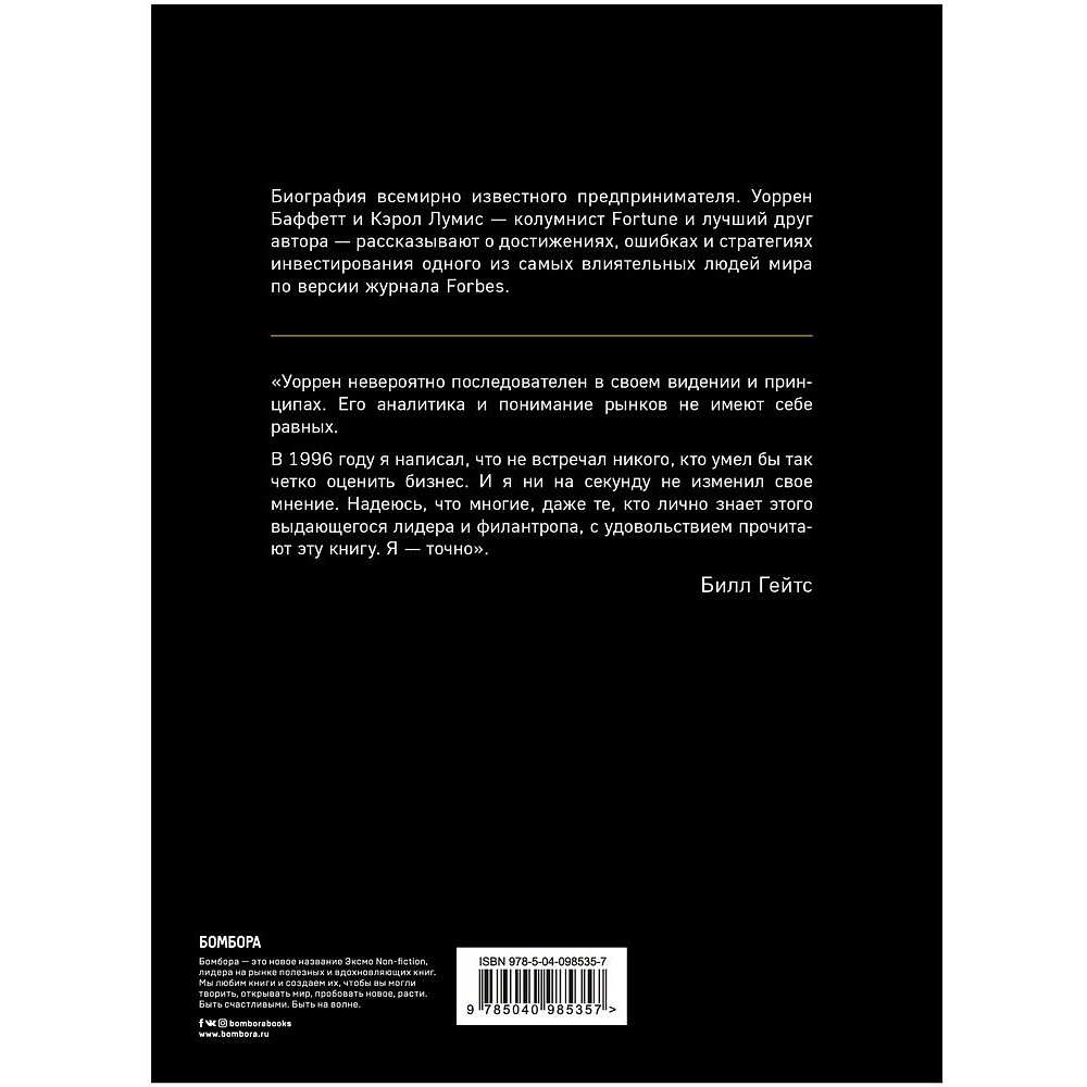 Книга "Уоррен Баффетт. Танцуя к богатству!", Кэрол Дж. Юнге - 10