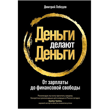 Книга "Деньги делают деньги: От зарплаты до финансовой свободы", Дмитрий Лебедев