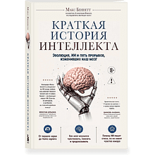Книга "Краткая история интеллекта. Эволюция, ИИ и пять прорывов, изменивших наш мозг"