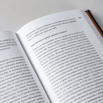 Книга "Форма жизни №4. Как остаться человеком в эпоху расцвета искусственного интеллекта", Евгений Черешнев - 4