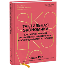 Книга "Skolkovo. Тактильная экономика. Как живой контакт развивает бизнес и города в эпоху цифровой усталости"