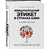 Книга "Международный этикет в странах Азии. На примере 13 стран", Елена Игнатьева