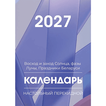 Календарь настольный перекидной на 2027 год