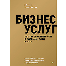 Книга "Бизнес услуг, увеличение прибыли и возможности роста"