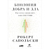 Книга "Биология добра и зла. Как наука объясняет наши поступки", Роберт Сапольски 