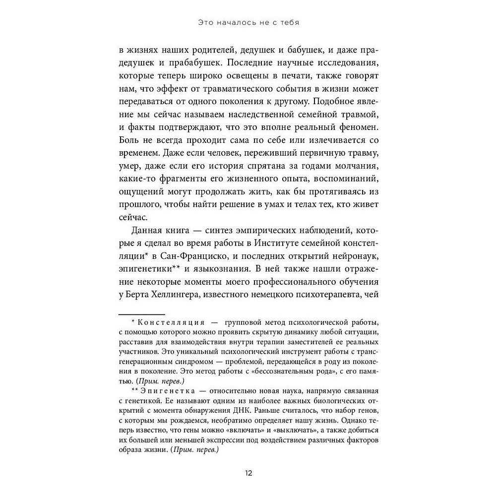 Книга "Это началось не с тебя. Как мы наследуем негативные сценарии нашей семьи и как остановить их влияние", Марк Уолинн - 5