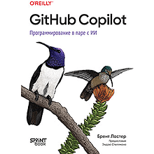 Книга "GitHub Copilot. Программирование в паре с ИИ"