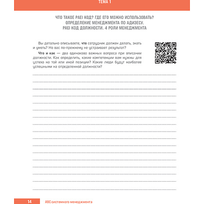 Книга "ABC системного менеджмента. 52 недели c Адизесом" - 5
