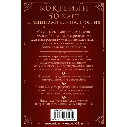 Карты "Коктейли: 50 карт с рецептами для настроения" - 2