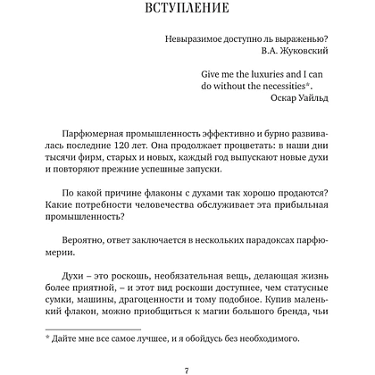 Книга "Стиль во флаконе. Легендарные ароматы как язык искусства", Елена Селестин - 5