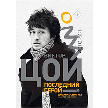 Книга "Виктор Цой. Последний герой. История"