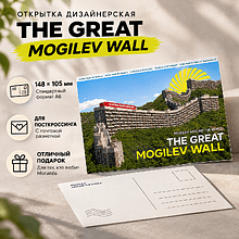 Открытка дизайнерская "The Great Mogilev wall", 148х105 мм