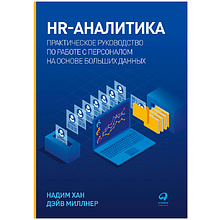 Книга "HR-аналитика: Практическое руководство по работе с персоналом на основе больших данных"
