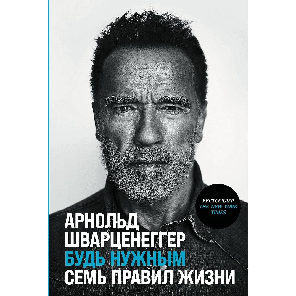 Книга "Будь нужным: Семь правил жизни", Арнольд Шварценеггер