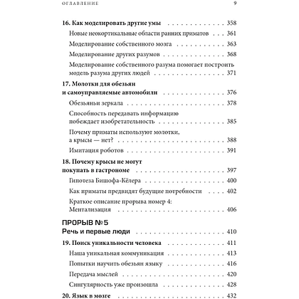 Книга "Краткая история интеллекта. Эволюция, ИИ и пять прорывов, изменивших наш мозг", Макс Беннетт - 9