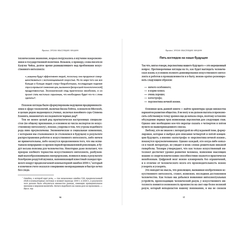Книга "Искусственный интеллект и экономика. Работа, богатство и благополучие в эпоху мыслящих машин", Роджер Бутл - 15