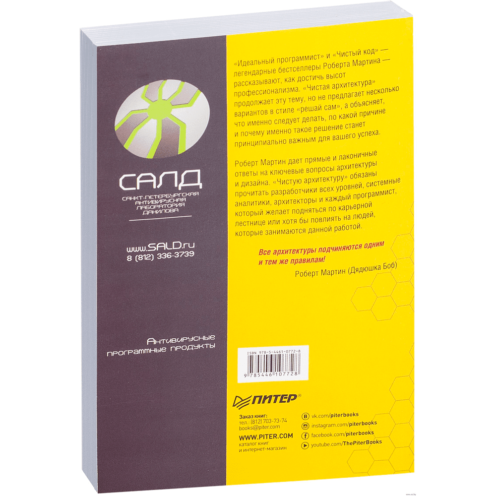 Книга "Чистая архитектура. Искусство разработки программного обеспечения", Роберт Мартин - 2