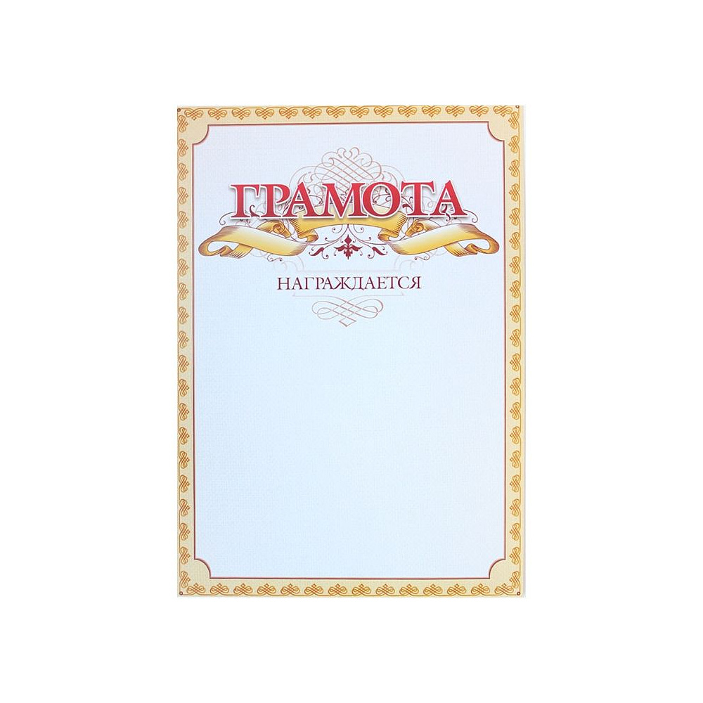 Грамота С275, А4, 250 г/м2 - 6