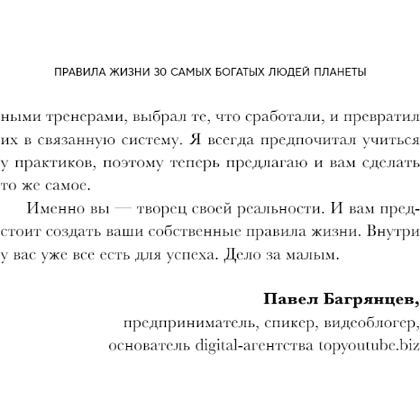 Книга "Правила жизни 30 самых богатых людей планеты (шрифтовая обл.)" - 7