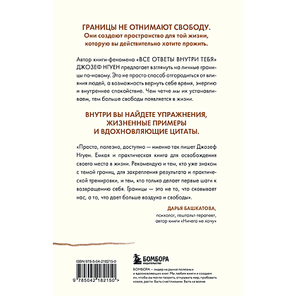 Книга "Границы равно свобода. Как перестать жить ради чужих ожиданий и освободить место в жизни для себя", Джозеф Нгуен - 2